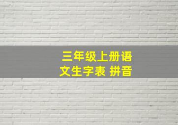 三年级上册语文生字表 拼音